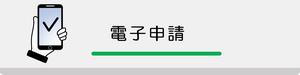 電子申請