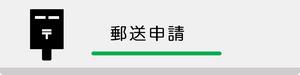 郵送請求