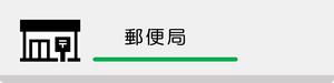 郵便局
