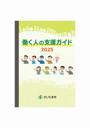 さいたま市働く人の支援ガイド2025