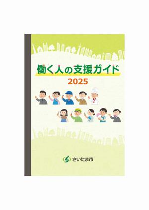 働く人の支援ガイド2024（令和6年3月発行）