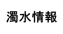 濁水情報
