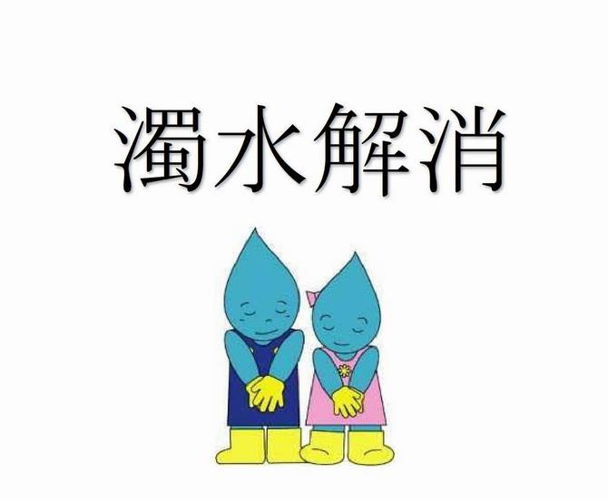 濁水解消