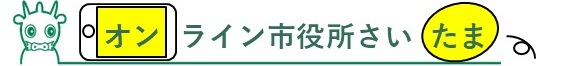 オンライン市役所ロゴ