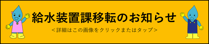 給水装置課移転バナー