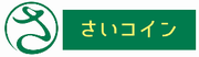 さいコイン