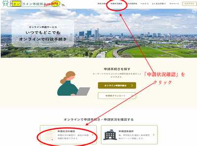 申請状況確認入口