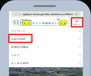 手続検索入口（LINE版）