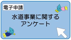 （電子申請）水道事業に関するアンケート