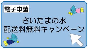 （電子申請）さいたまの水配送料無料キャンペーン