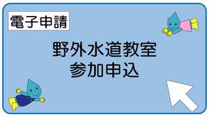 野外水道教室参加申込