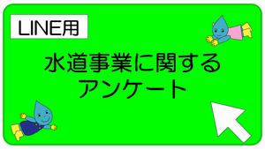 水道事業に関するアンケート（LINE用）