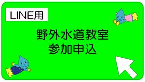 野外水道教室参加申込（LINE用）