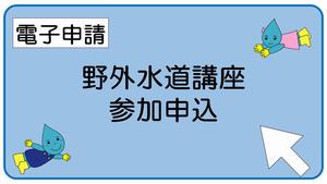 野外水道講座参加申込