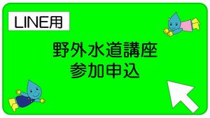 野外水道講座参加申込（LINE用）