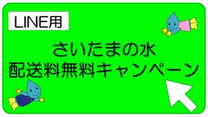 さいたまの水配送料無料キャンペーン（LINE用）