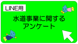 水道事業に関するアンケート電子申請（LINE用）