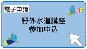 野外水道講座申込