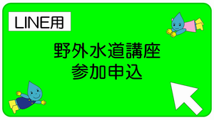 野外水道講座申込（LINE用）