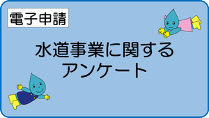 水道事業に関するアンケート電子申請