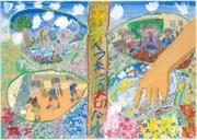 小学校低学年の部 最優秀賞