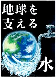 中学校の部 最優秀賞