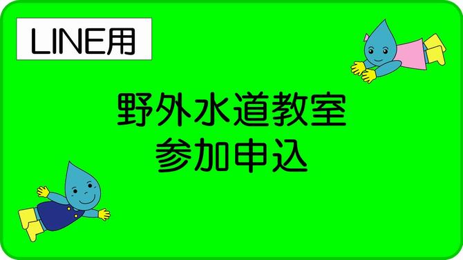 野外水道教室参加申込（LINE）