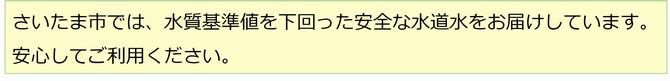 さいたま市では、水質基準値を下回った安全な水道水をお届けしています。 安心してご利用ください。