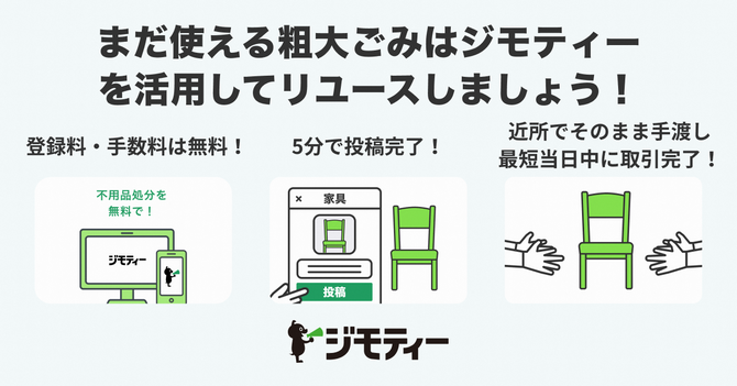 まだ使える粗大ごみは、本市と提携している民間の地域情報サイト「ジモティー」を活用しましょう