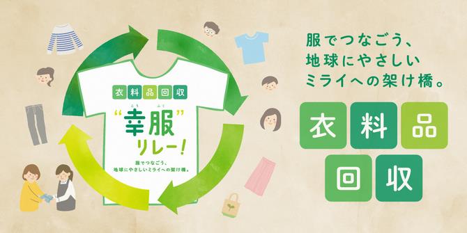 衣料品回収R7