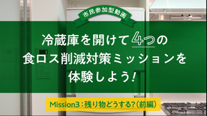 Mission3前編