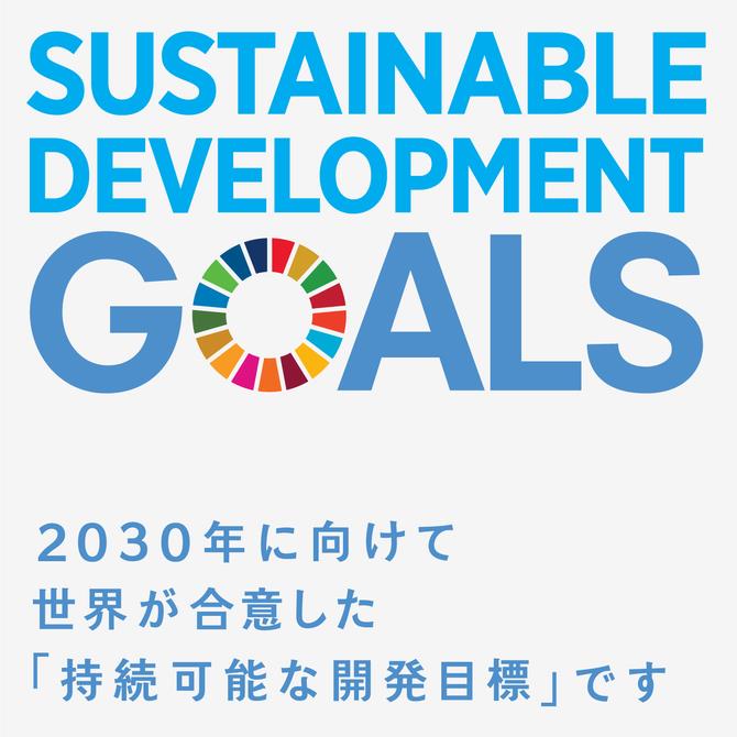 SDGｓ