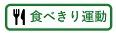 食べきり運動