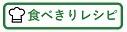 食べきりレシピ