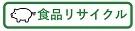 食品リサイクル