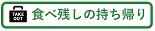 食べ残しの持ち帰り