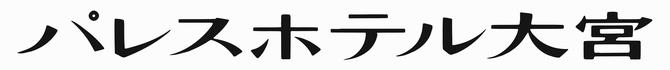 パレスホテル大宮