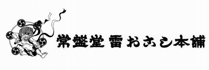 常盤堂雷おこし本舗