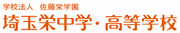 埼玉栄中学・高等学校
