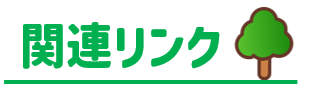 関連リンク