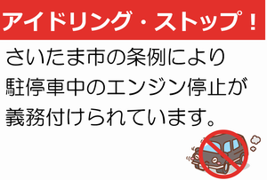 アイドリングストップの看板