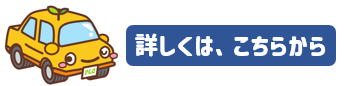 エコドライブについて詳しくはこちらから