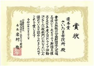 エコドライブ活動コンクール「優秀賞」賞状