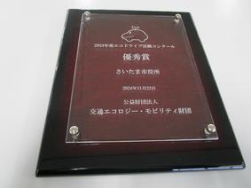 エコドライブ活動コンクール「優秀賞」盾