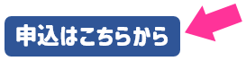 申込はこちらから