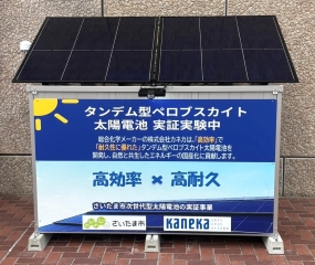 タンデム型ペロブスカイト太陽電池を搭載した独立電源システム外観写真です。