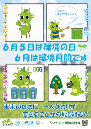 環境月間PRポスター