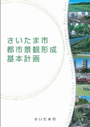 さいたま市都市景観形成基本計画