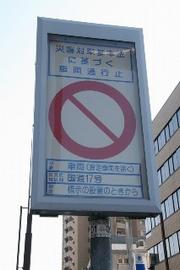 緊急時の看板