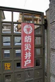 一般住居の中の防災井戸